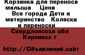 Корзинка для переноса малыша  › Цена ­ 1 500 - Все города Дети и материнство » Коляски и переноски   . Свердловская обл.,Карпинск г.